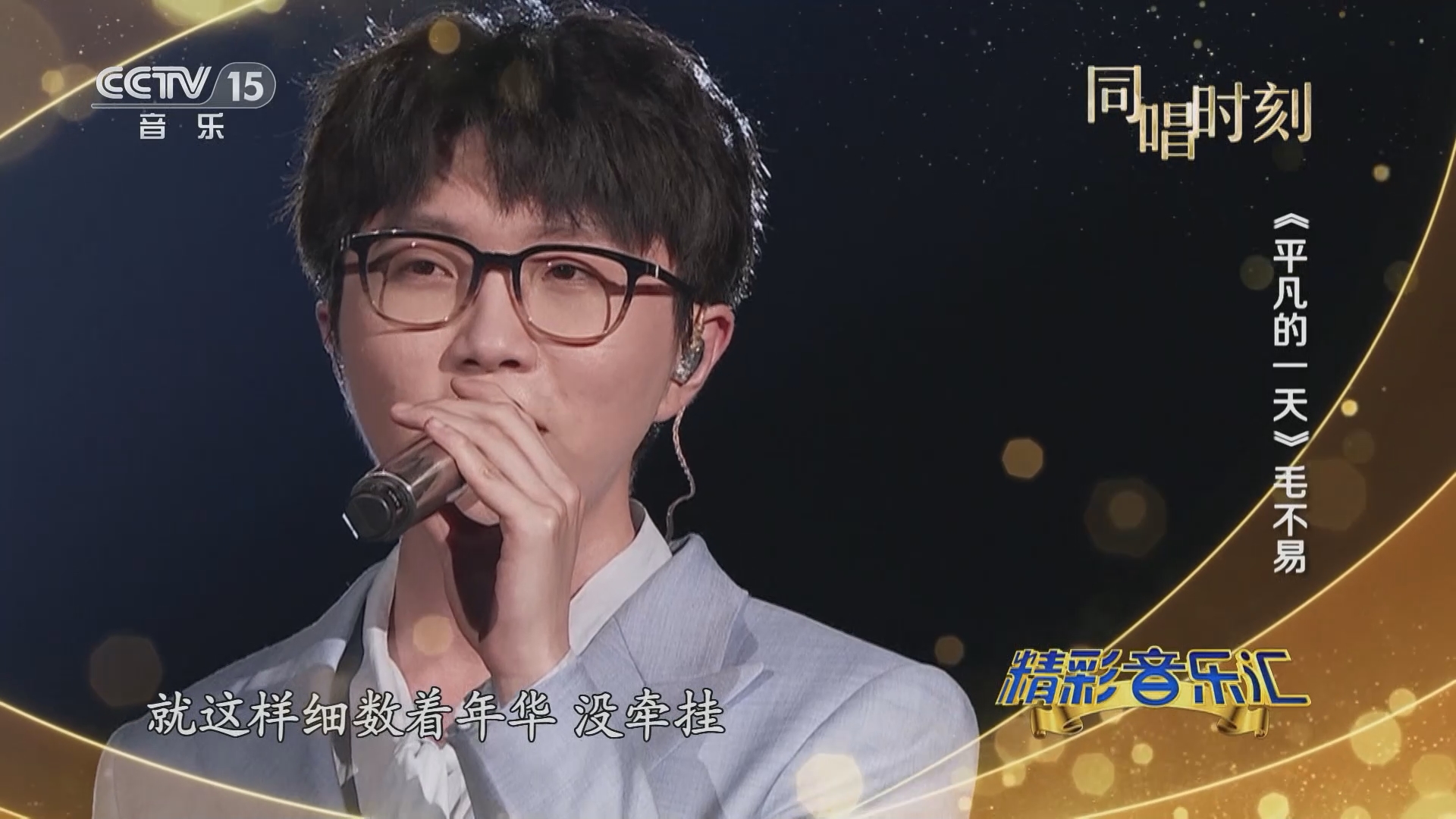 [精彩音乐汇]歌曲《平凡的一天》 演唱:毛不易/代玮