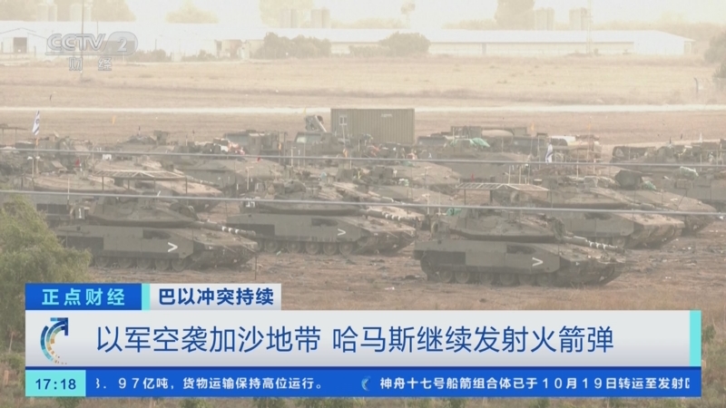 [正点财经]巴以冲突持续 以军空袭加沙地带 哈马斯继续发射火箭弹