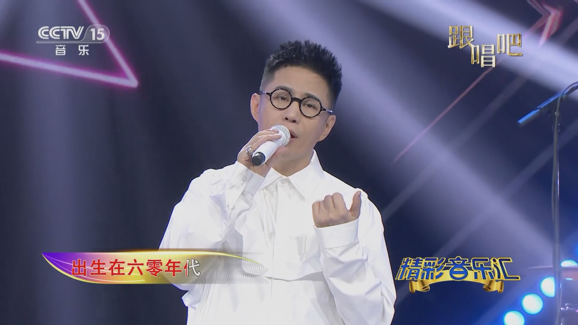 [精彩音乐汇]歌曲《笨小孩》 演唱:石头乐队