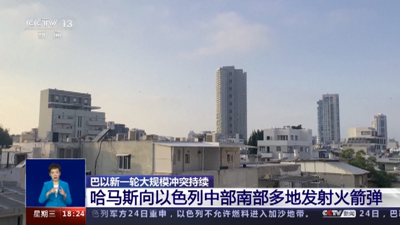 [共同关注]巴以新一轮大规模冲突持续 哈马斯向以色列中部南部多地