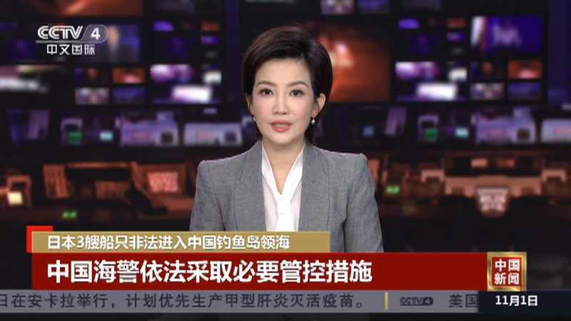 [中国新闻]日本3艘船只非法进入中国钓鱼岛领海 中国海警依法采取必要