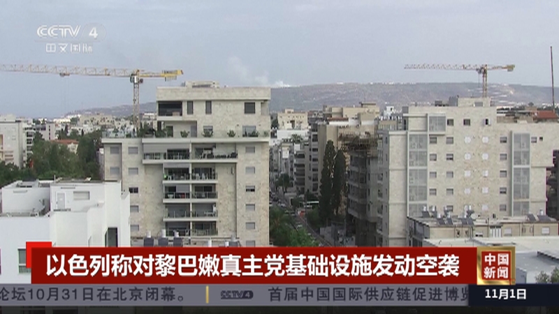 [中国新闻]以色列称对黎巴嫩真主党基础设施发动空袭