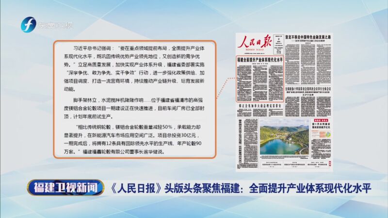 [福建卫视新闻]《人民日报》头版头条聚焦福建:全面提升产业体系现代