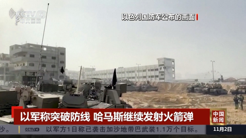 [中国新闻]以军称突破防线 哈马斯继续发射火箭弹