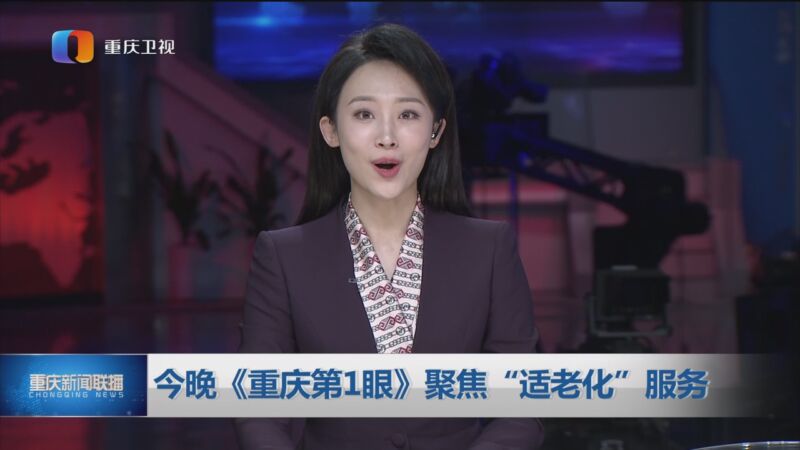 [重庆新闻联播]今晚《重庆第1眼》聚焦"适老化"服务