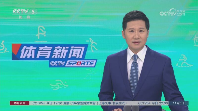 [体育新闻]完整版 20231105
