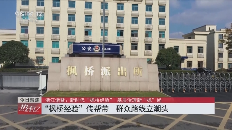 [热线12]今日聚焦 浙江诸暨:新时代"枫桥经验" 基层治理新"枫"尚 "