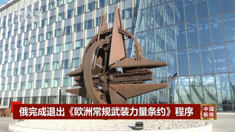 [中国新闻]俄完成退出《欧洲常规武装力量条约》程序