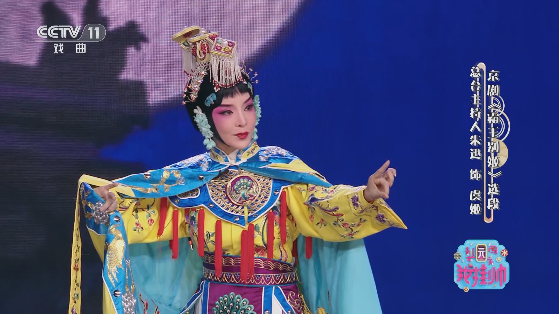 [梨园闯关我挂帅]京剧《霸王别姬》选段 表演:朱迅