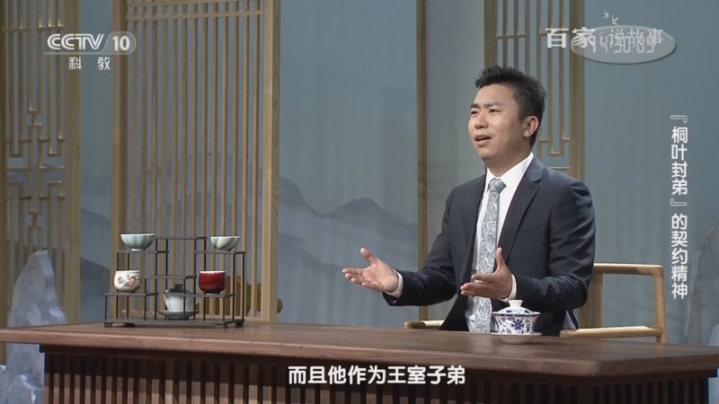 [百家说故事]"桐叶封弟"的契约精神