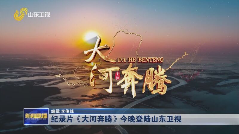 [山东新闻联播]纪录片《大河奔腾》今晚登陆山东卫视