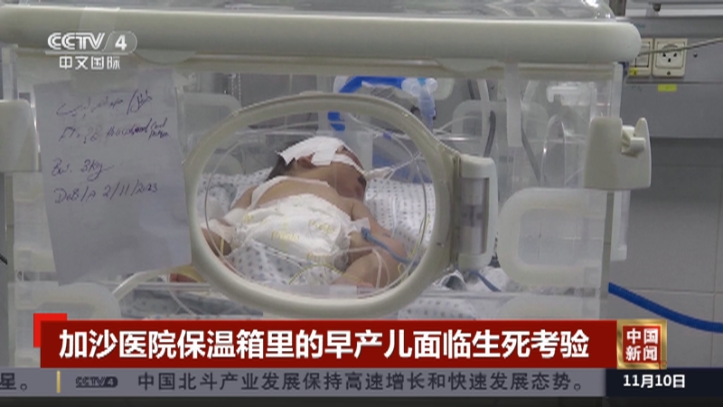 [中国新闻]加沙医院保温箱里的早产儿面临生死考验