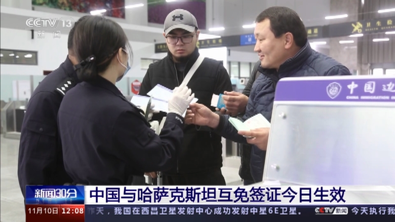 [新闻30分]中国与哈萨克斯坦互免签证今日生效