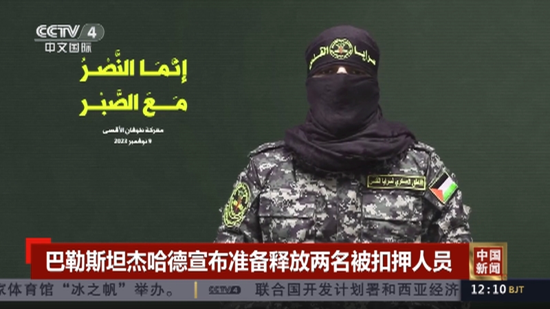 [中国新闻]巴勒斯坦杰哈德宣布准备释放两名被扣押人员