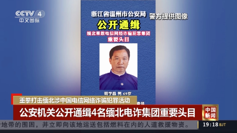 [中国新闻]重拳打击缅北涉中国电信网络诈骗犯罪活动