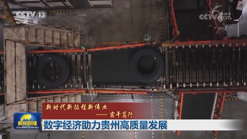 【新时代新征程新伟业——实干笃行】数字经济助力贵州高质量发展