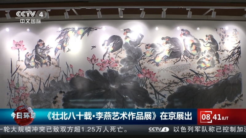 [今日环球]《壮北八十载·李燕艺术作品展》在京展出