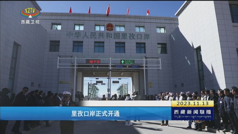[西藏新闻联播]里孜口岸正式开通