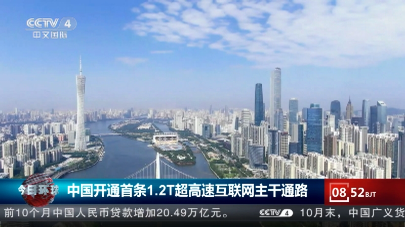 [今日环球]中国开通首条1.2t超高速互联网主干通路