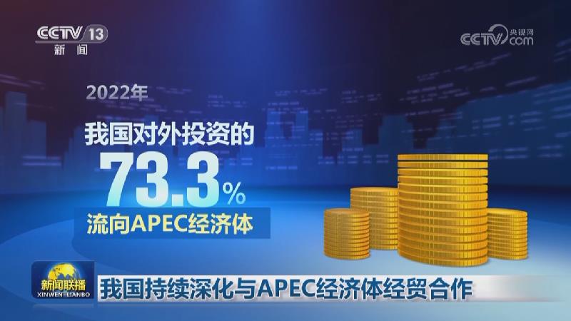 我国持续深化与APEC经济体经贸合作