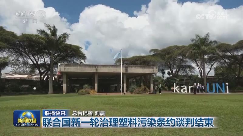 国际联播快讯