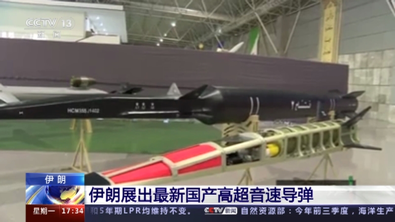 [新闻直播间]伊朗展出最新国产高超音速导弹