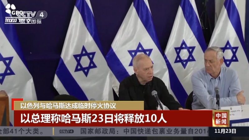 [中国新闻]以色列与哈马斯达成临时停火协议 哈马斯成员称将于23日上