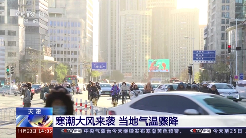 [新闻直播间]天津 寒潮大风来袭 当地气温骤降