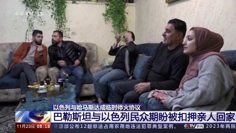 [朝闻天下]以色列与哈马斯达成临时停火协议 巴勒斯坦与以色列民众