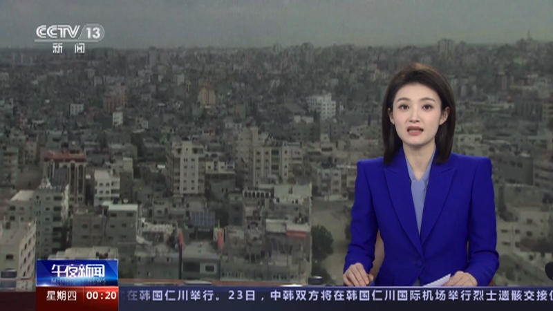 [午夜新闻]以色列与哈马斯达成临时停火协议 联合国欢迎协议达成 将