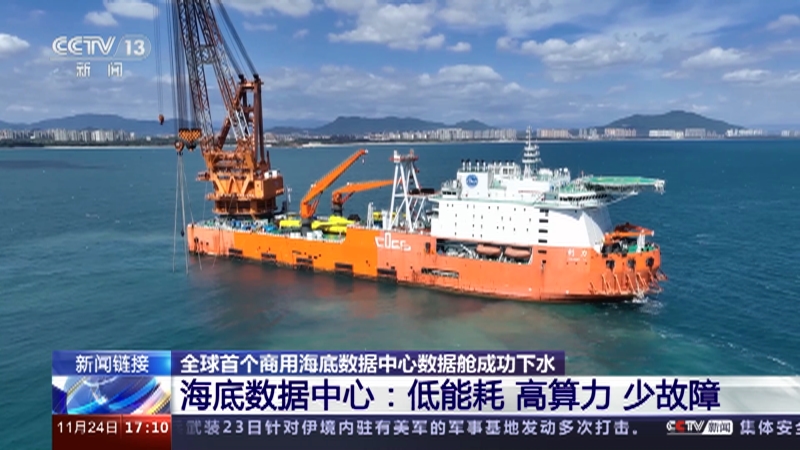 [新闻直播间]全球首个商用海底数据中心数据舱成功下水 新闻链接 海底