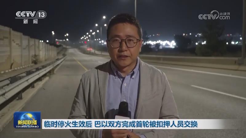 临时停火生效后 巴以双方完成首轮被扣押人员交换