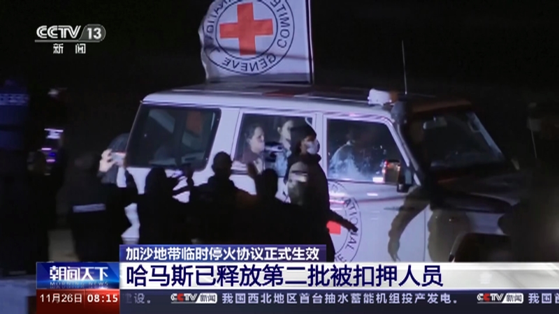 [朝闻天下]加沙地带临时停火协议正式生效 哈马斯已释放第二批被扣押