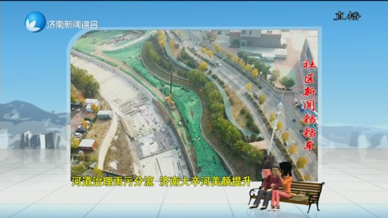 [有么说么新闻大社区]河道治理雨污分流 济南大辛河美颜提升