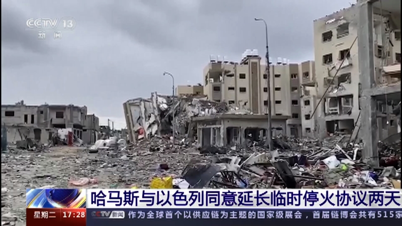 [新闻直播间]哈马斯与以色列同意延长临时停火协议两天