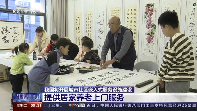 [午夜新闻]我国将开展城市社区嵌入式服务设施建设 完善居家社区养老