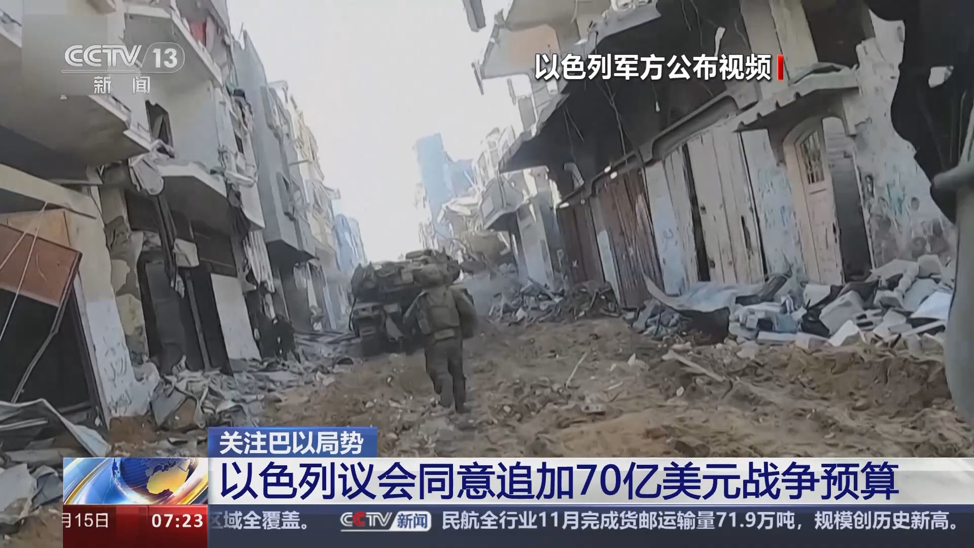 朝闻天下]关注巴以局势以色列议会同意追加70亿美元战争预算