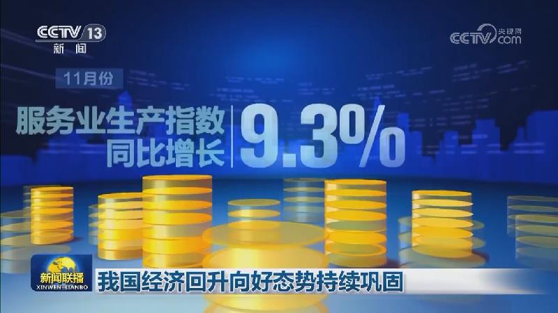 我国经济回升向好态势持续巩固