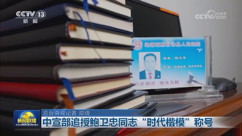 中宣部追授鲍卫忠同志“时代楷模”称号