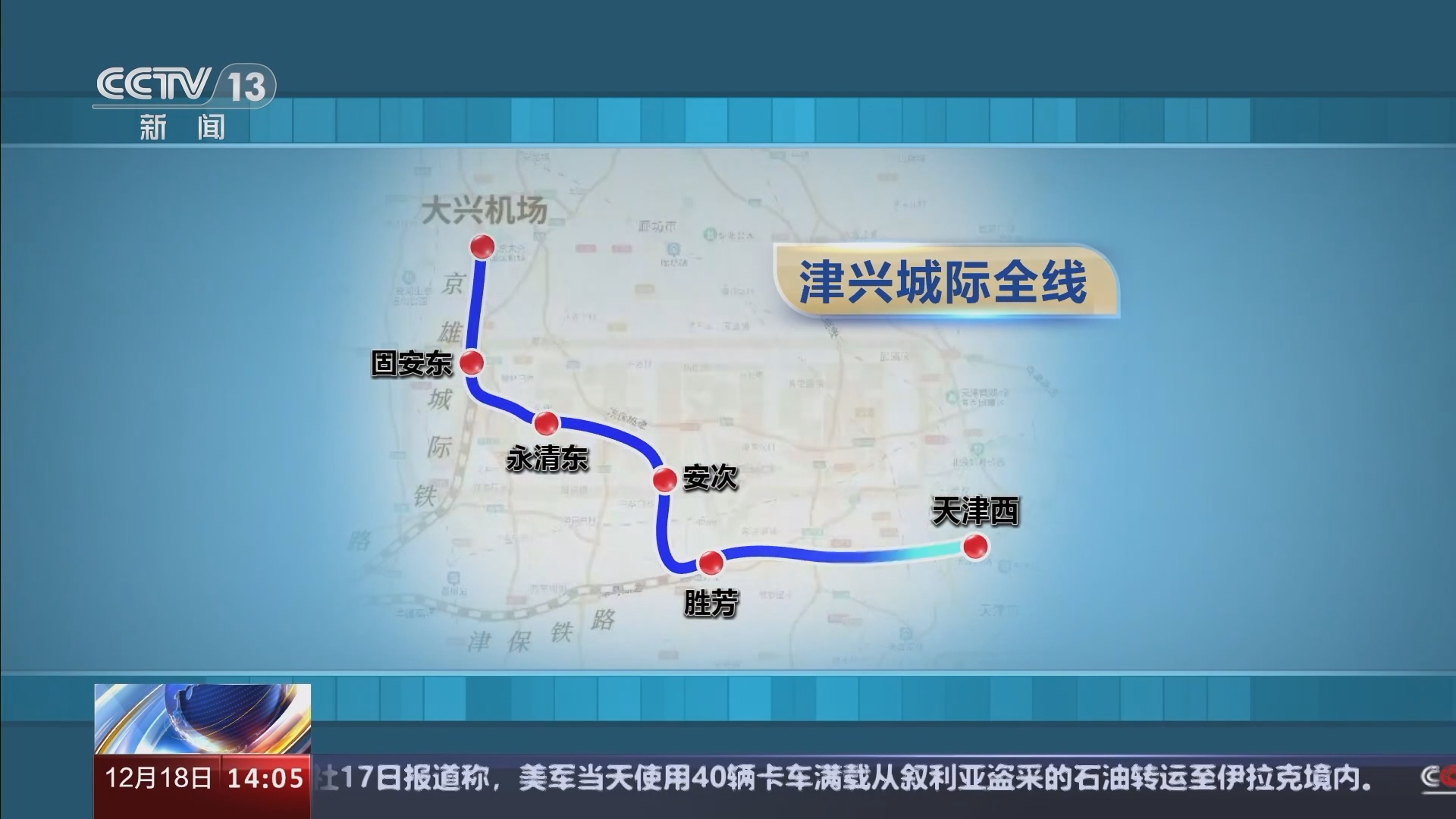 [新闻直播间]津兴城际铁路今天开通运营