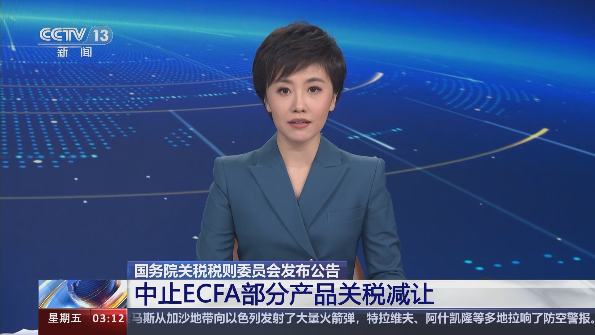 新闻直播间]国务院关税税则委员会发布公告中止ECFA部分产品关税减让