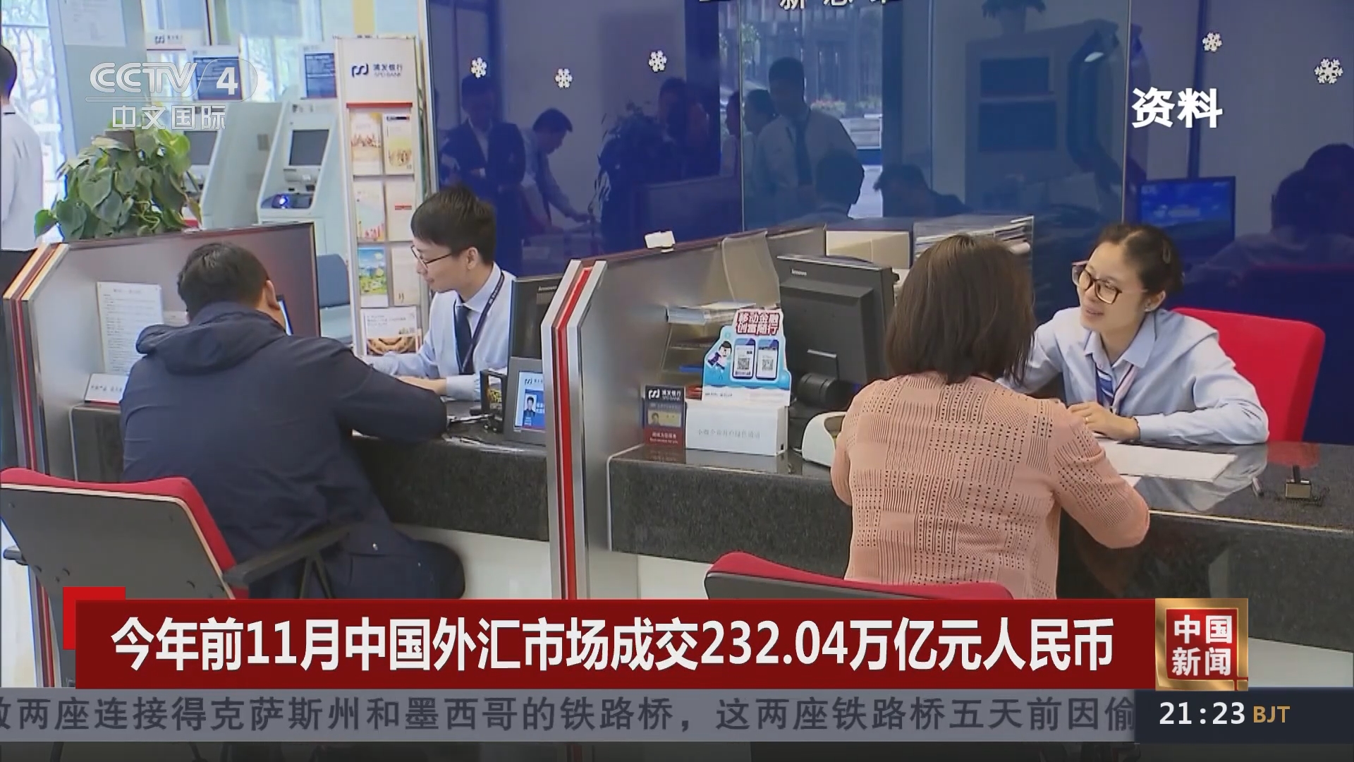 中国新闻]今年前11月中国外汇市场成交232.04万亿元人民币