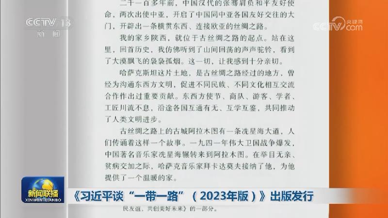 《习近平谈“一带一路”（2023年版）》出版发行