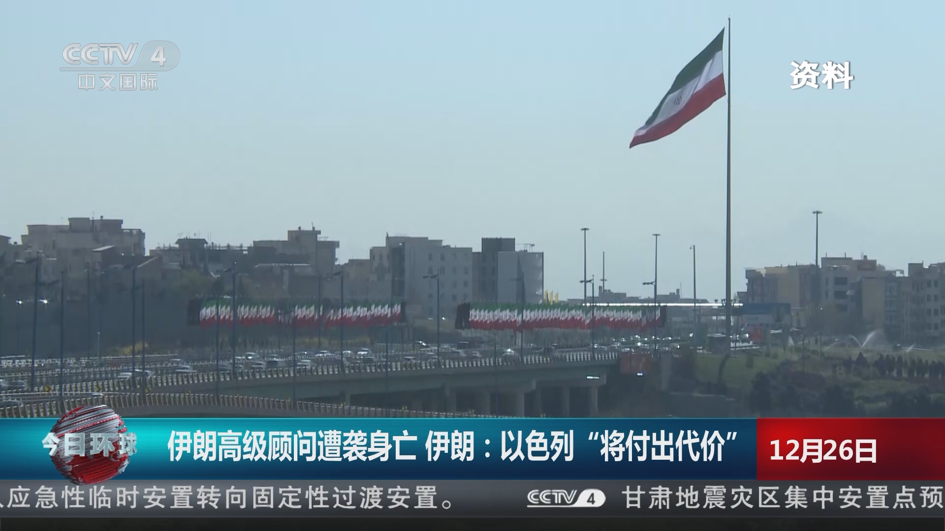 今日环球]伊朗高级顾问遭袭身亡伊朗：以色列“将付出代价”