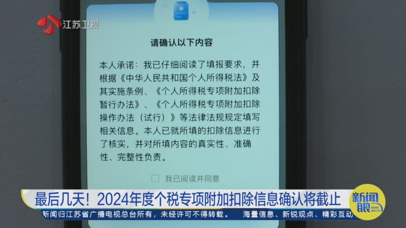 [新聞眼]最後幾天!2024年度個稅專項附加扣除信息確認將截止