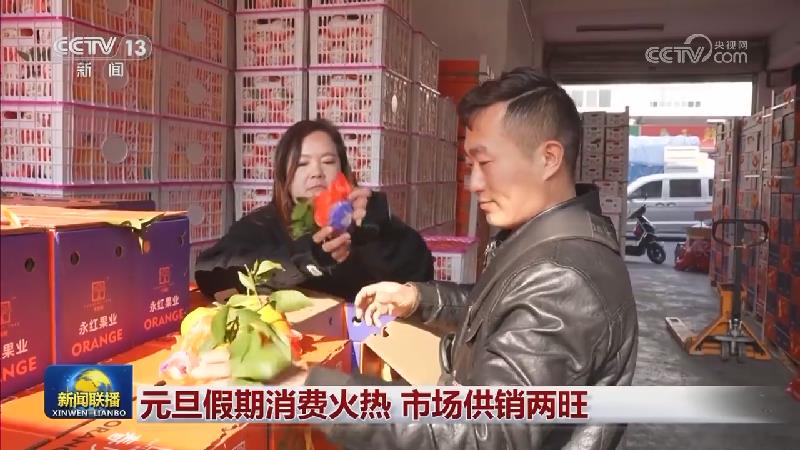 元旦假期消费火热 市场供销两旺