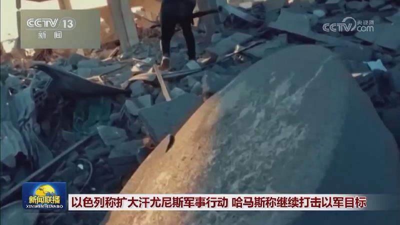 以色列称扩大汗尤尼斯军事行动 哈马斯称继续打击以军目标