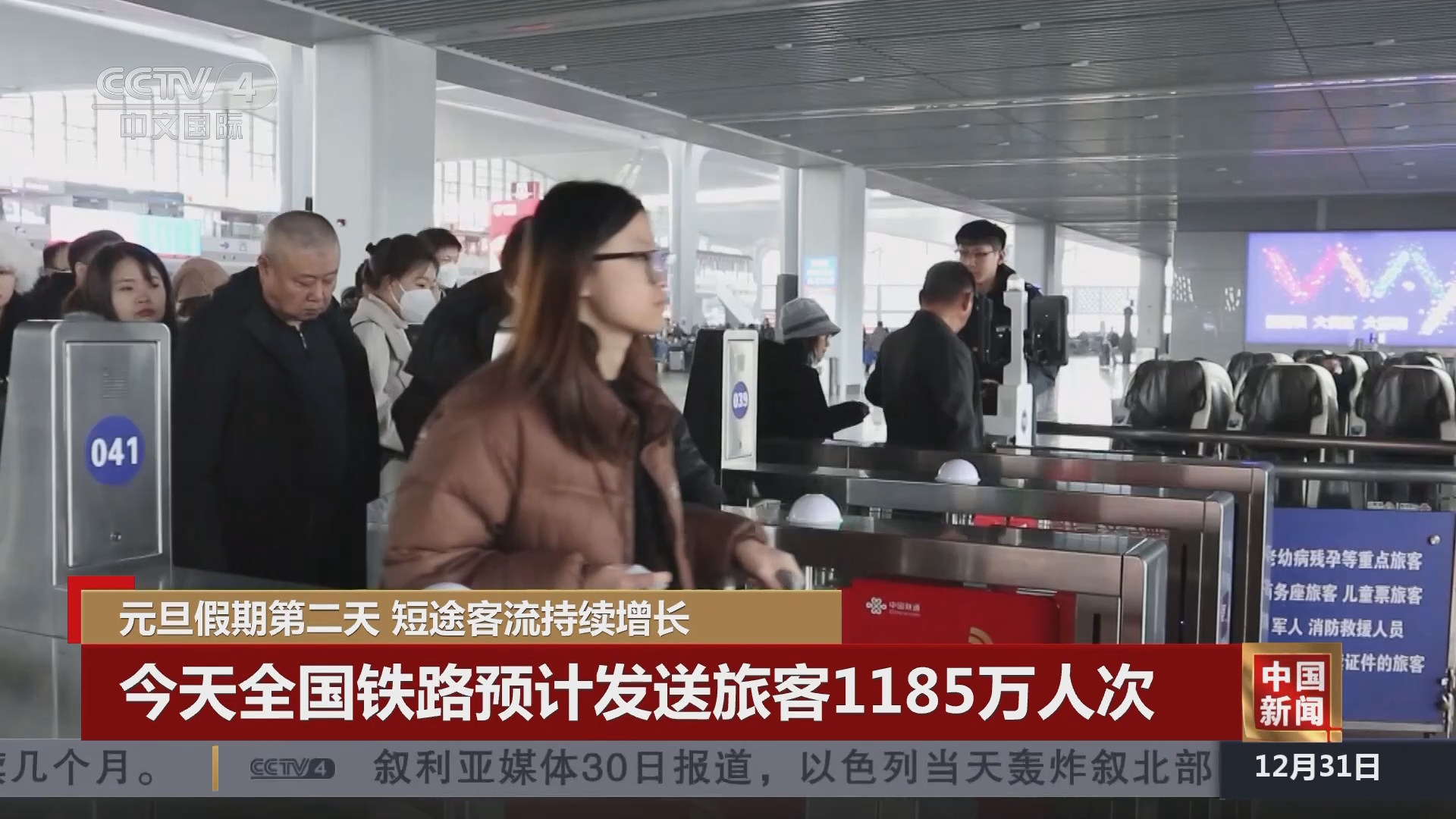 中国新闻]元旦假期第二天短途客流持续增长