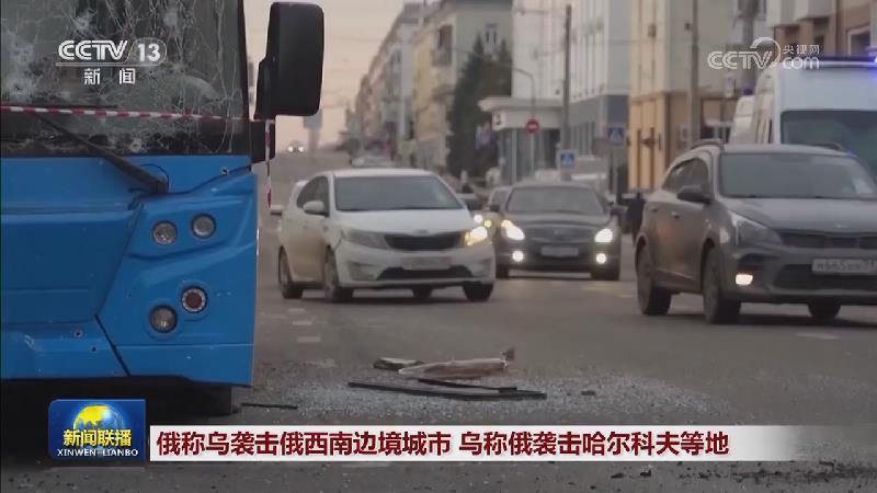 俄称乌袭击俄西南边境城市 乌称俄袭击哈尔科夫等地