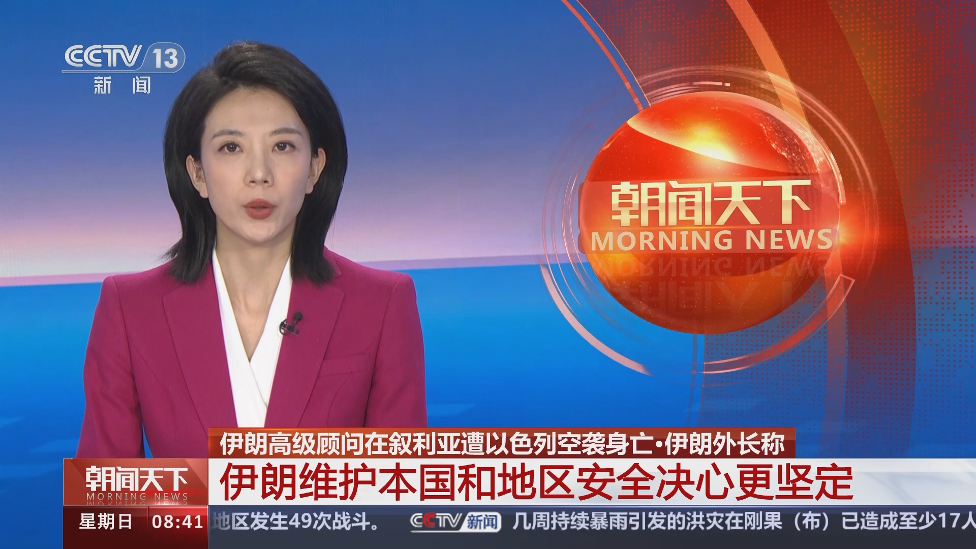 朝闻天下]伊朗高级顾问在叙利亚遭以色列空袭身亡·伊朗外长称伊朗维护本国和地区安全决心更坚定